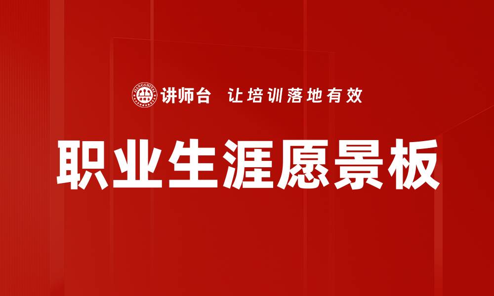 文章职业生涯愿景板的缩略图