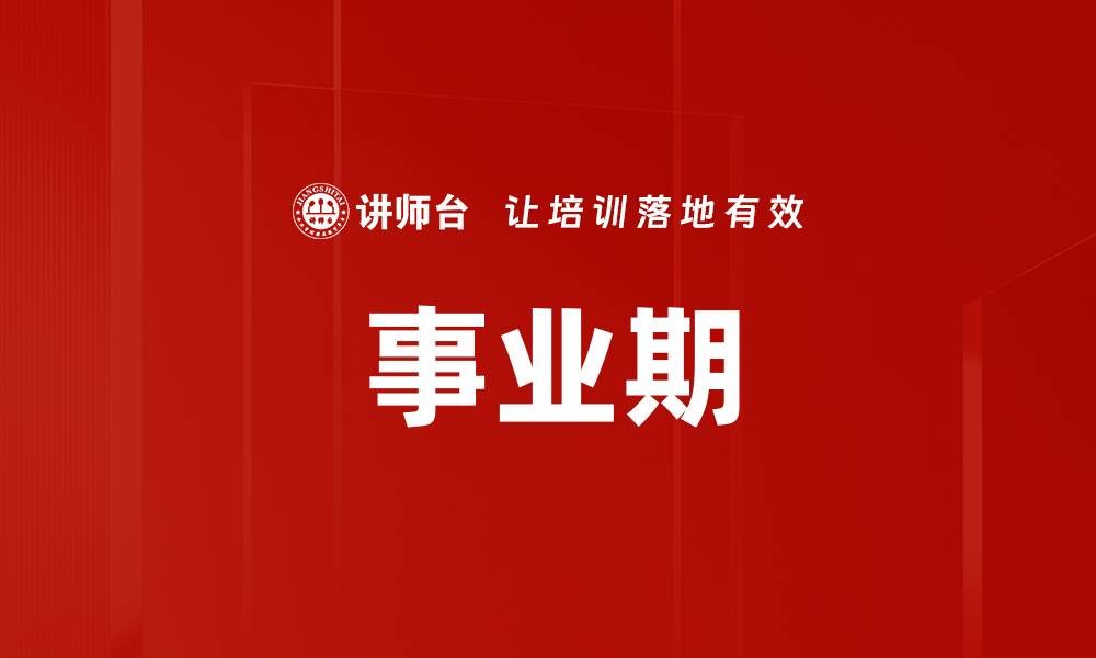 文章事业期的缩略图