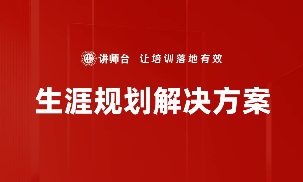 文章生涯规划解决方案的缩略图