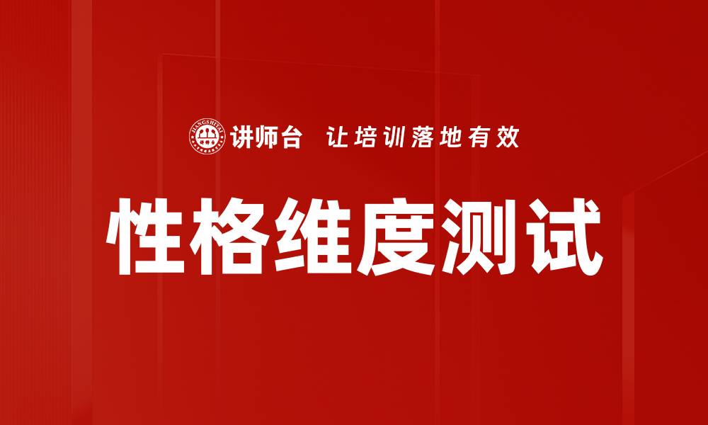 文章性格维度测试的缩略图