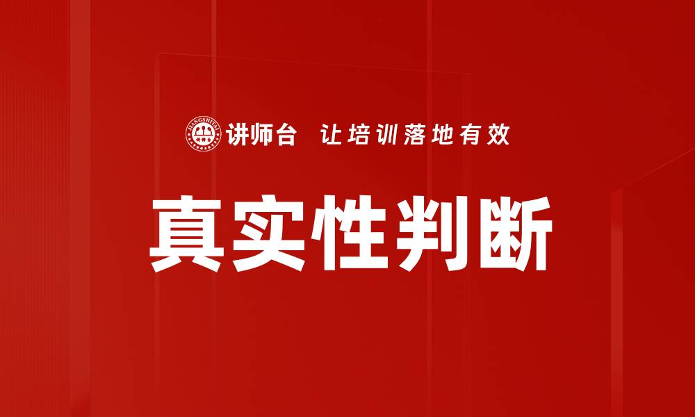 真实性判断