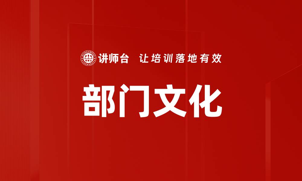 文章部门文化的缩略图