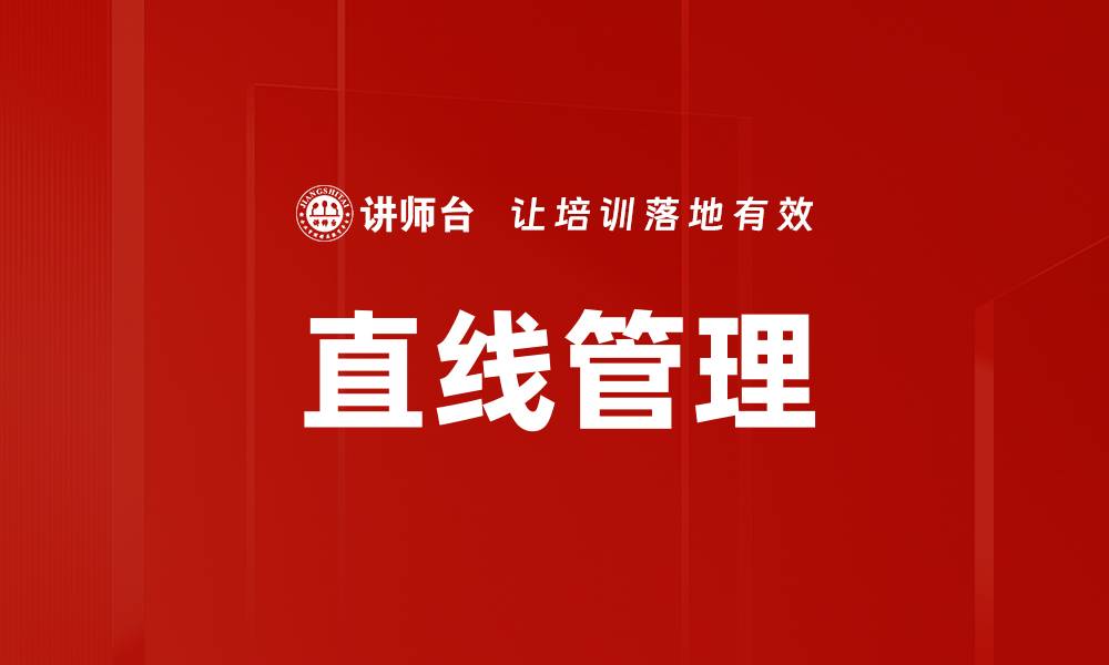 直线管理