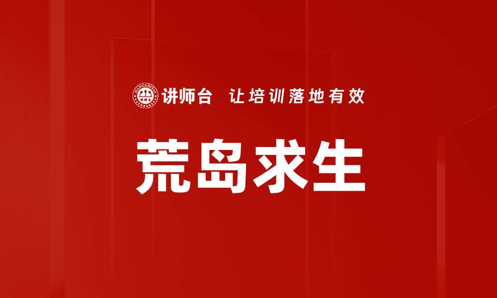 文章荒岛求生的缩略图