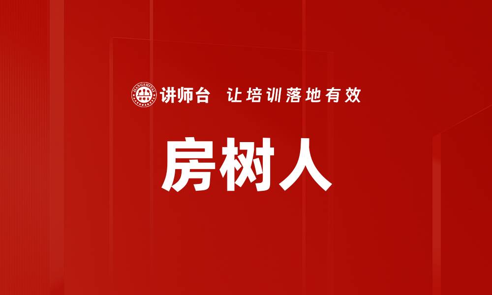 文章房树人的缩略图