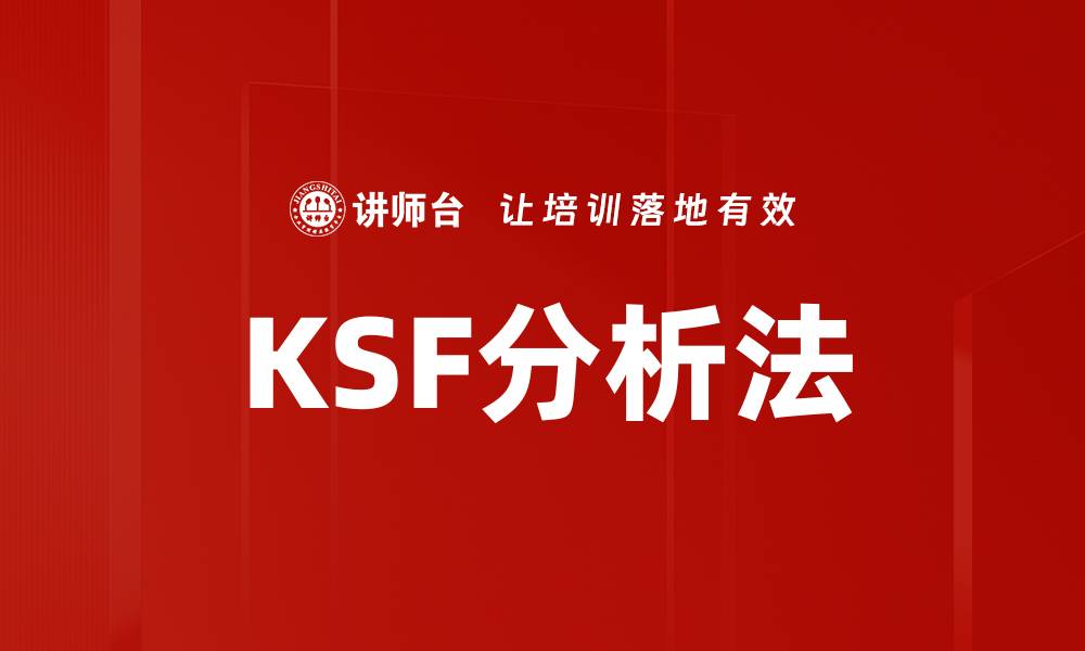 文章KSF分析法的缩略图
