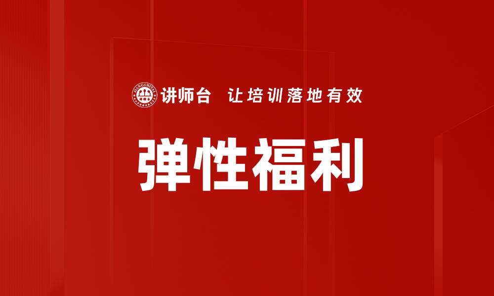文章弹性福利的缩略图