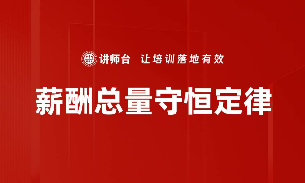 薪酬总量守恒定律