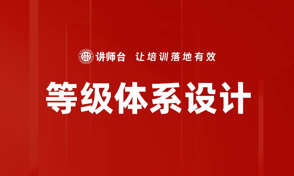 文章等级体系设计的缩略图