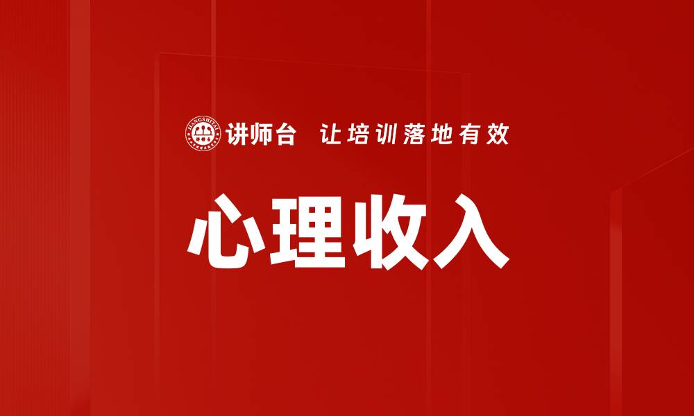 文章心理收入的缩略图