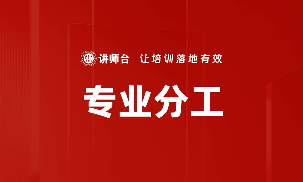 文章专业分工的缩略图