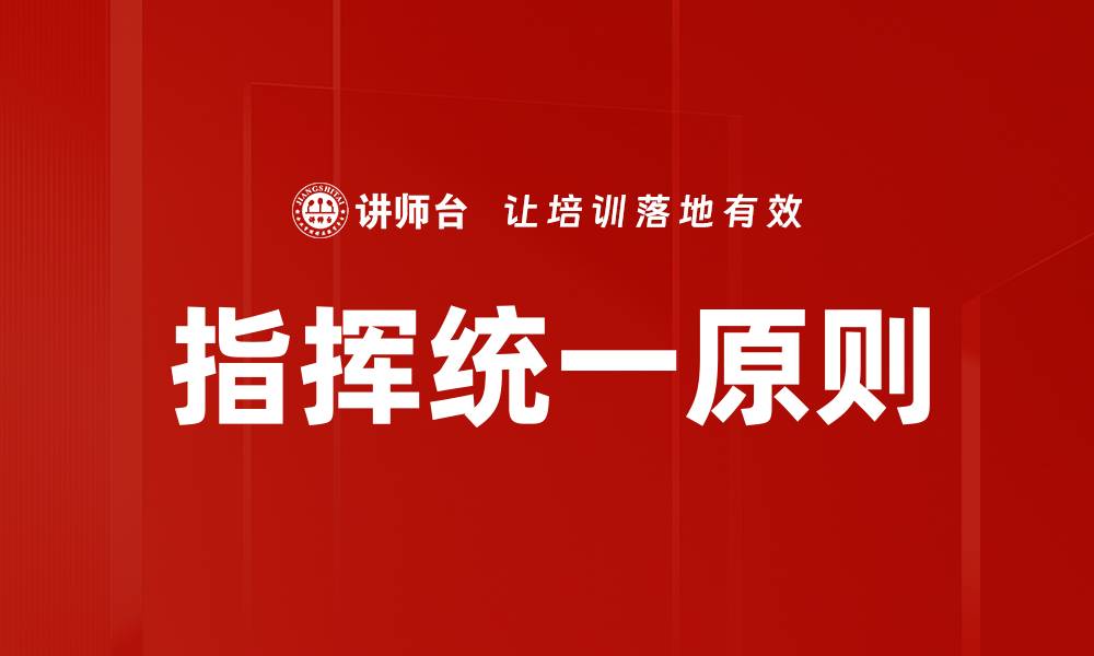 文章指挥统一原则的缩略图