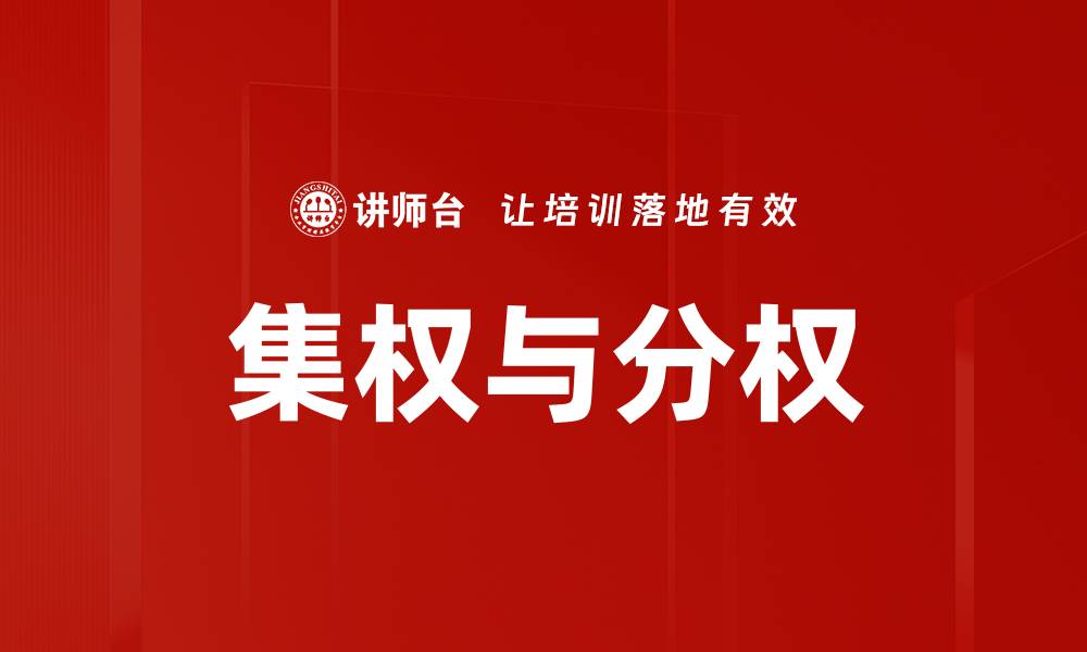 文章集权与分权的缩略图