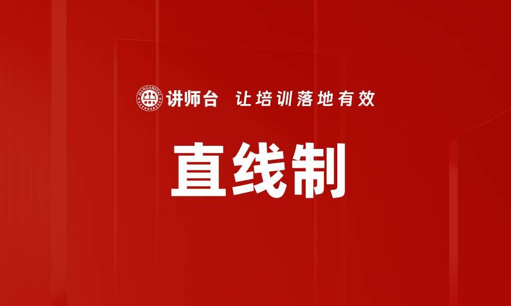 文章直线制的缩略图