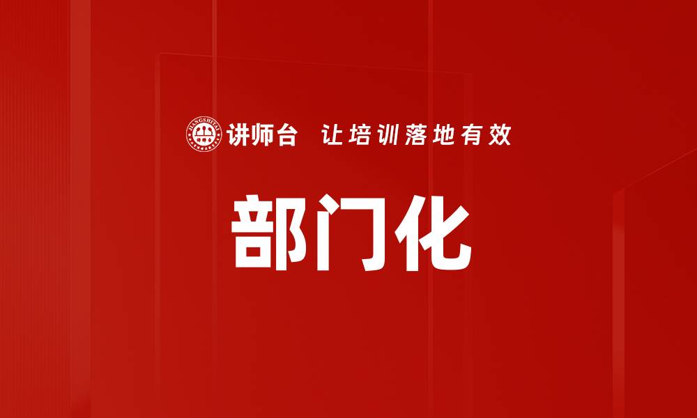 文章部门化的缩略图