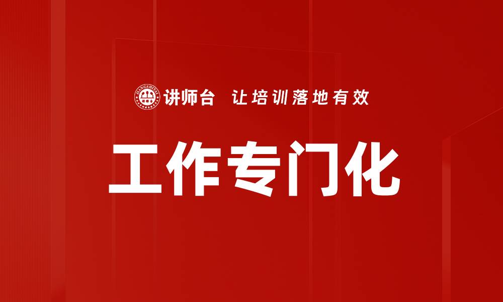 工作专门化