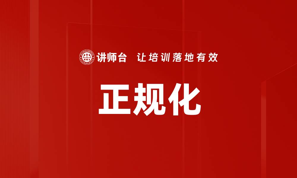 文章正规化的缩略图