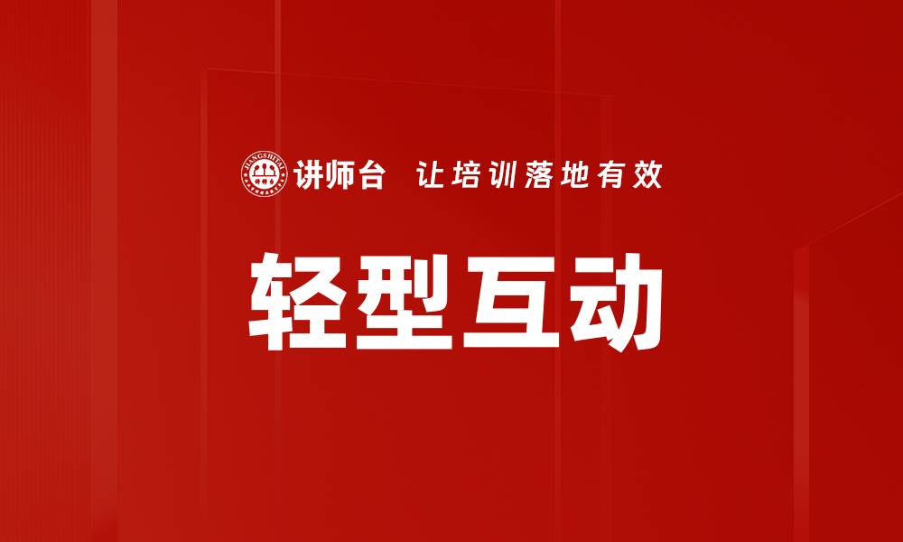 文章轻型互动的缩略图