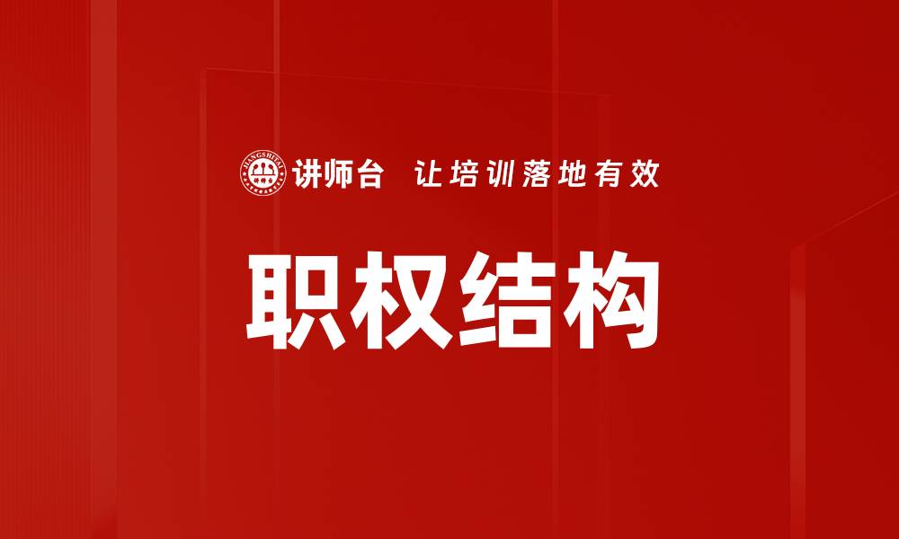 文章职权结构的缩略图