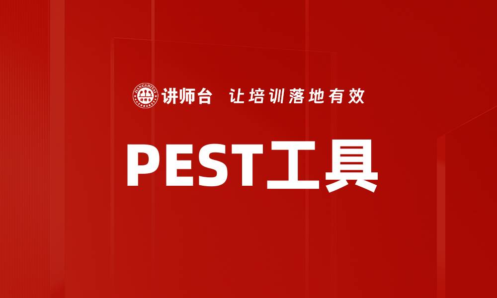 文章PEST工具的缩略图