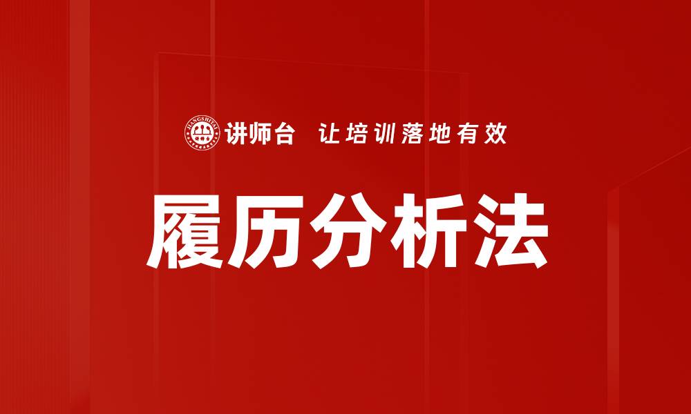 文章履历分析法的缩略图