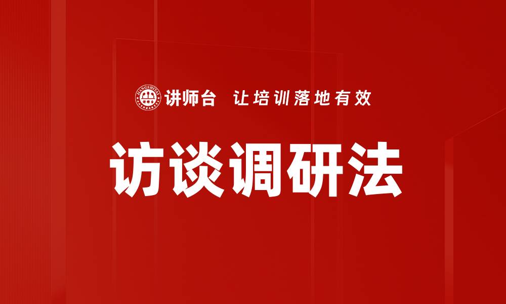 文章访谈调研法的缩略图