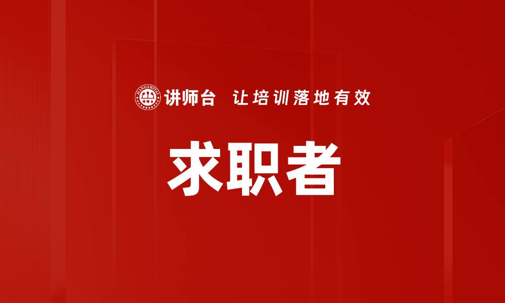 文章求职者的缩略图