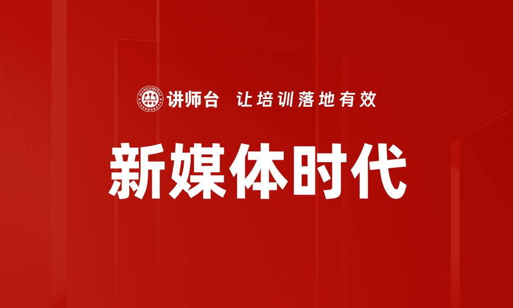 文章新媒体时代的缩略图