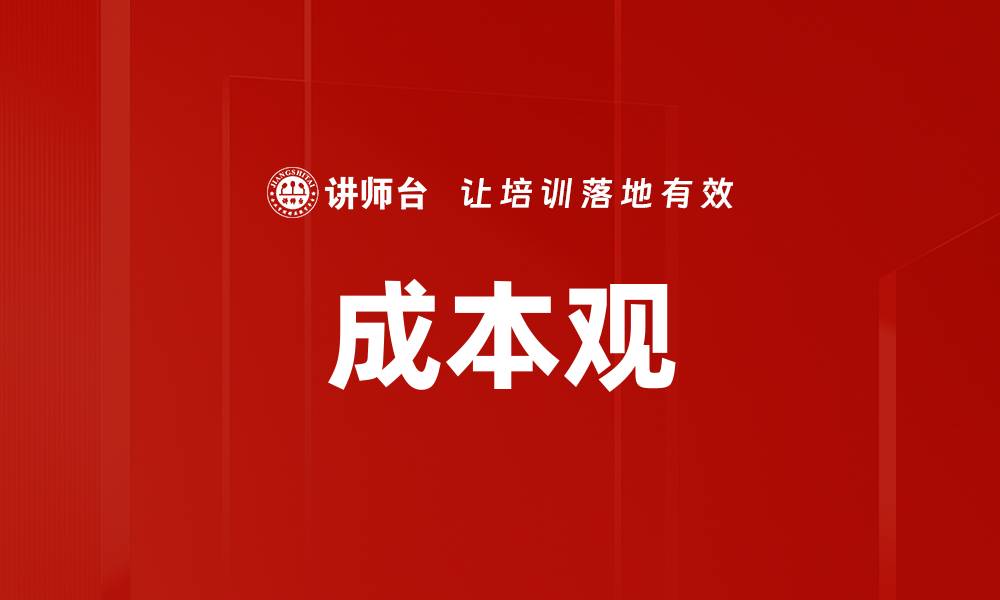 成本观
