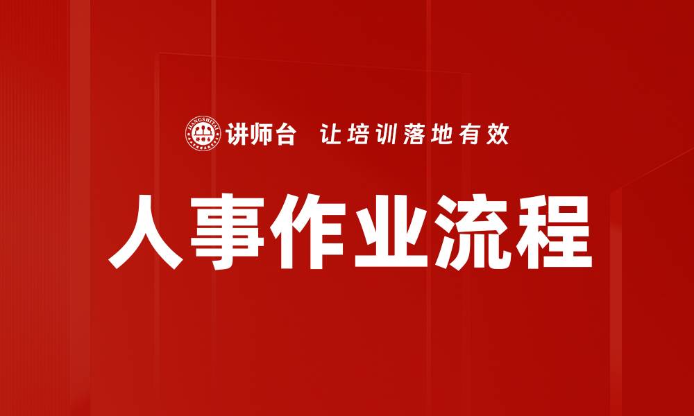 文章人事作业流程的缩略图