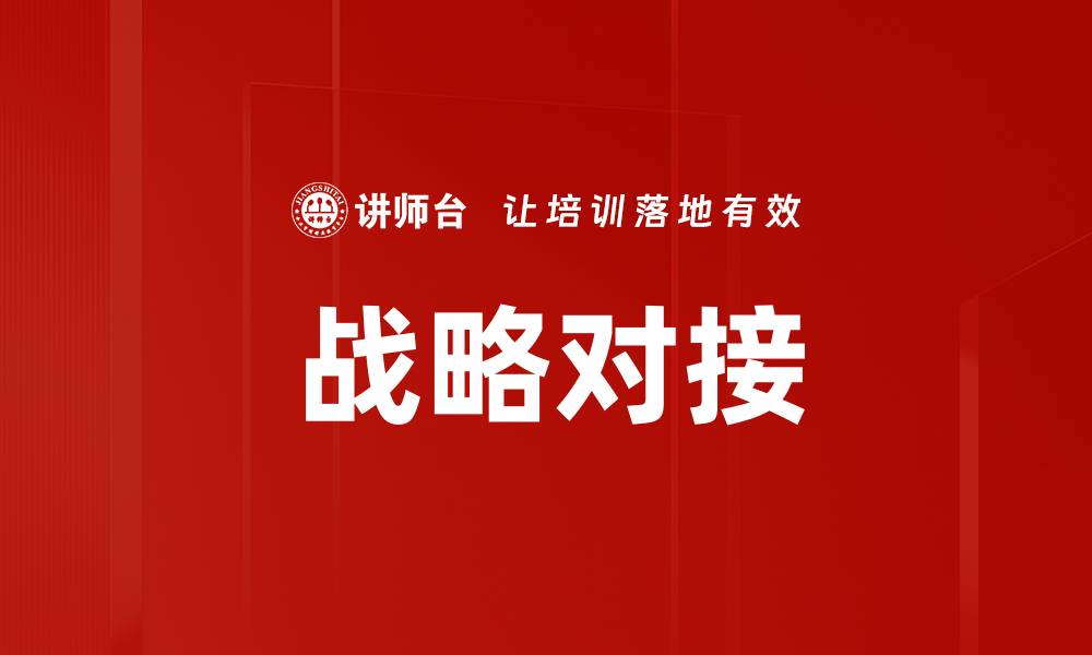 文章战略对接的缩略图
