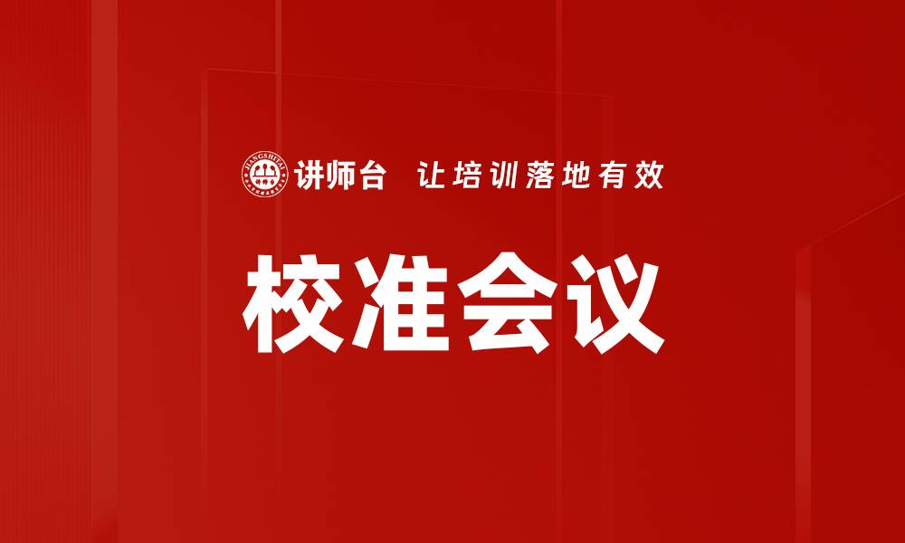 校准会议