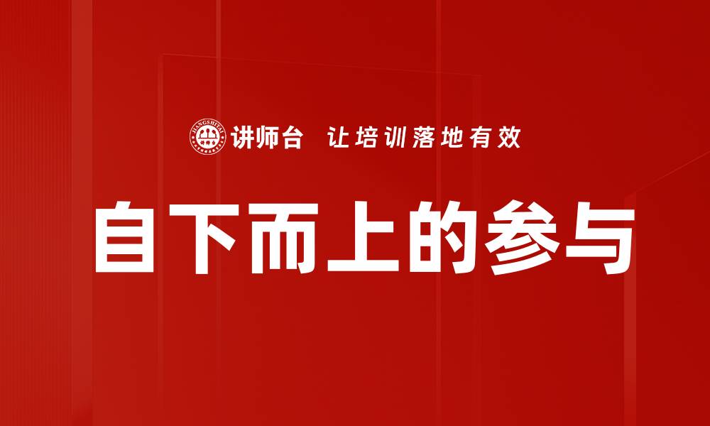 文章自下而上的参与的缩略图