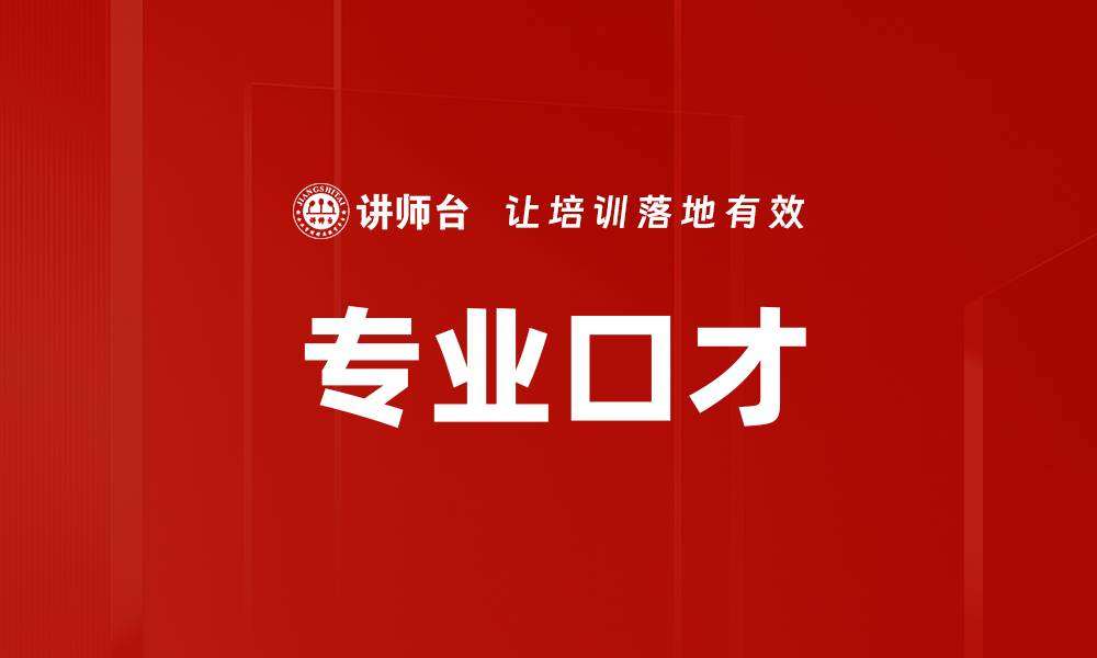 文章专业口才的缩略图