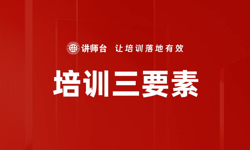 文章培训三要素的缩略图