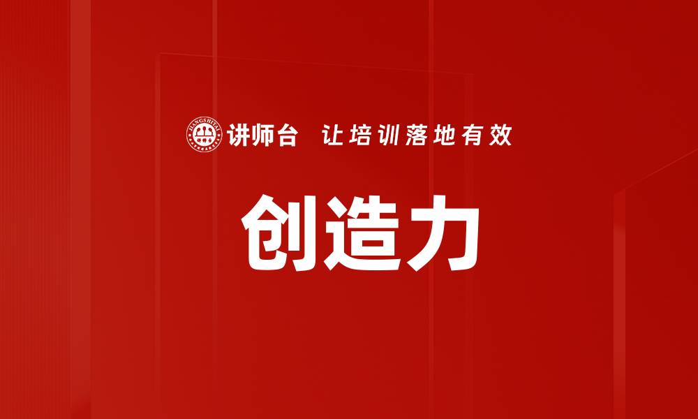  创造力