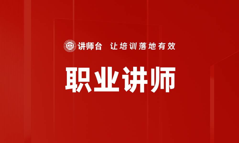 文章职业讲师的缩略图