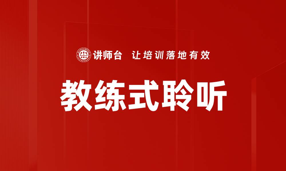 教练式聆听