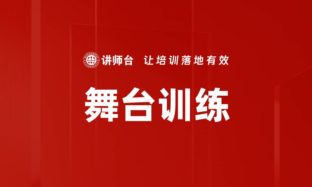 文章舞台训练的缩略图