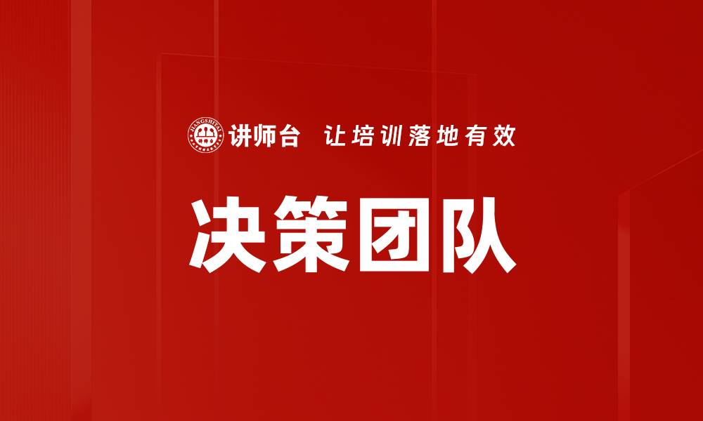 文章决策团队的缩略图