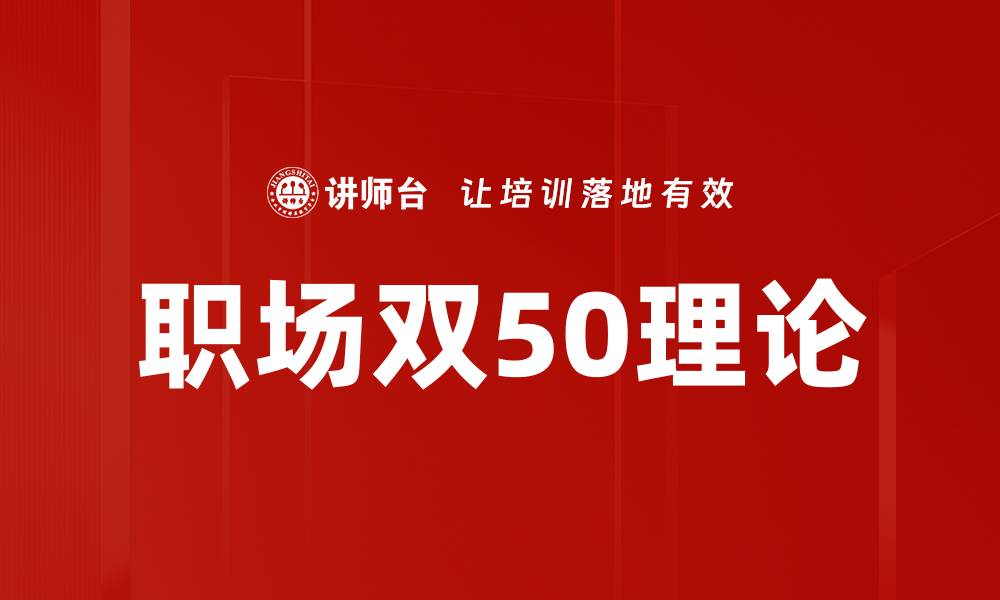 文章职场双50理论的缩略图
