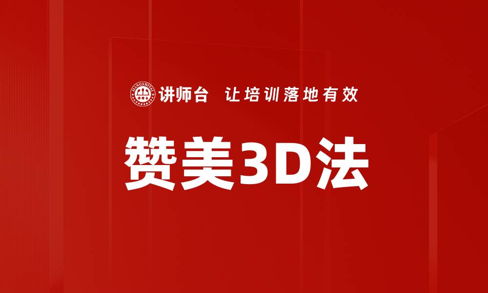 文章赞美3D法的缩略图