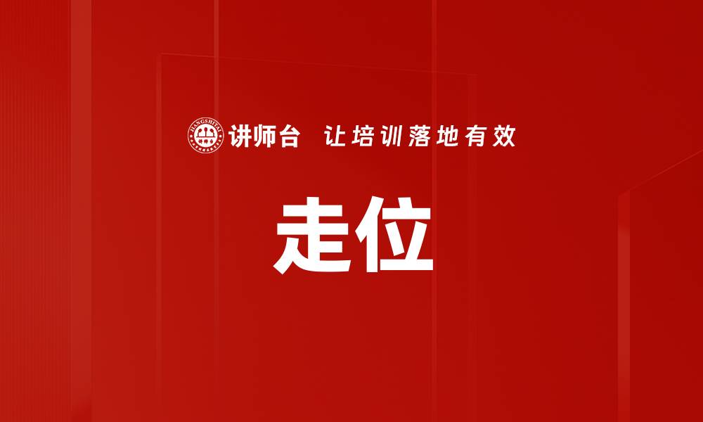 文章走位的缩略图