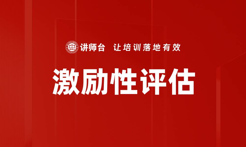 文章激励性评估的缩略图
