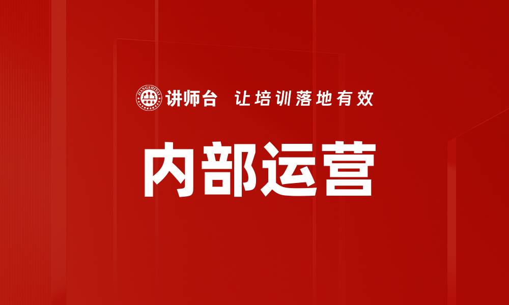文章内部运营的缩略图