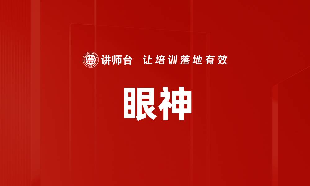 眼神