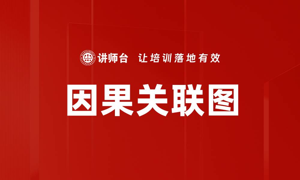 因果关联图