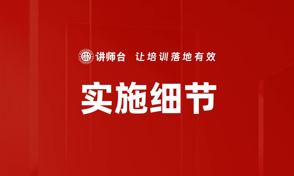 文章实施细节的缩略图