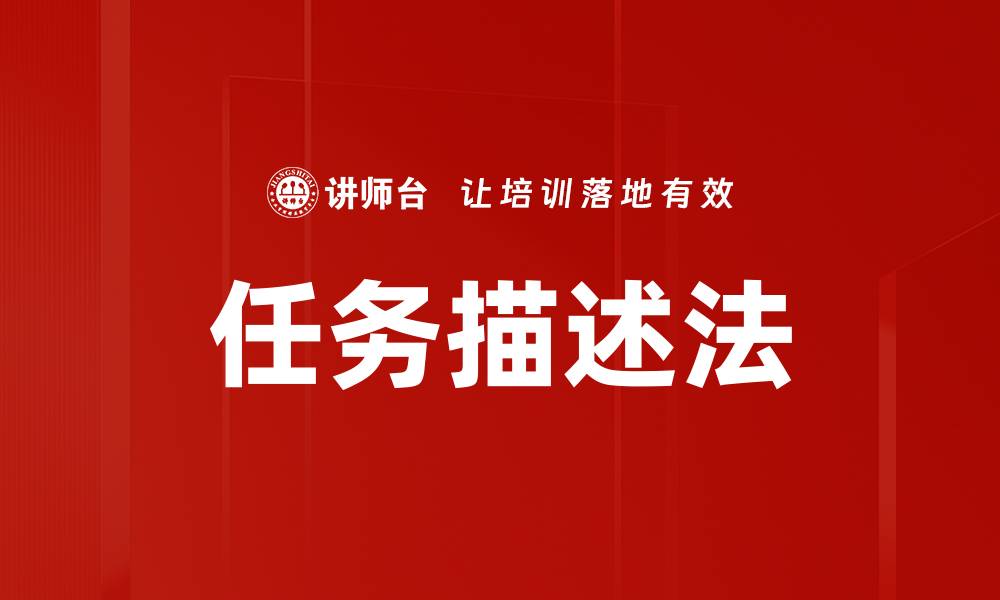 文章任务描述法的缩略图