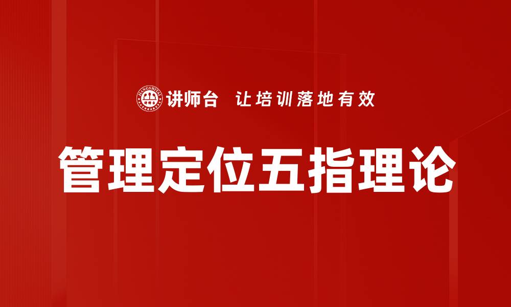文章管理定位五指理论的缩略图